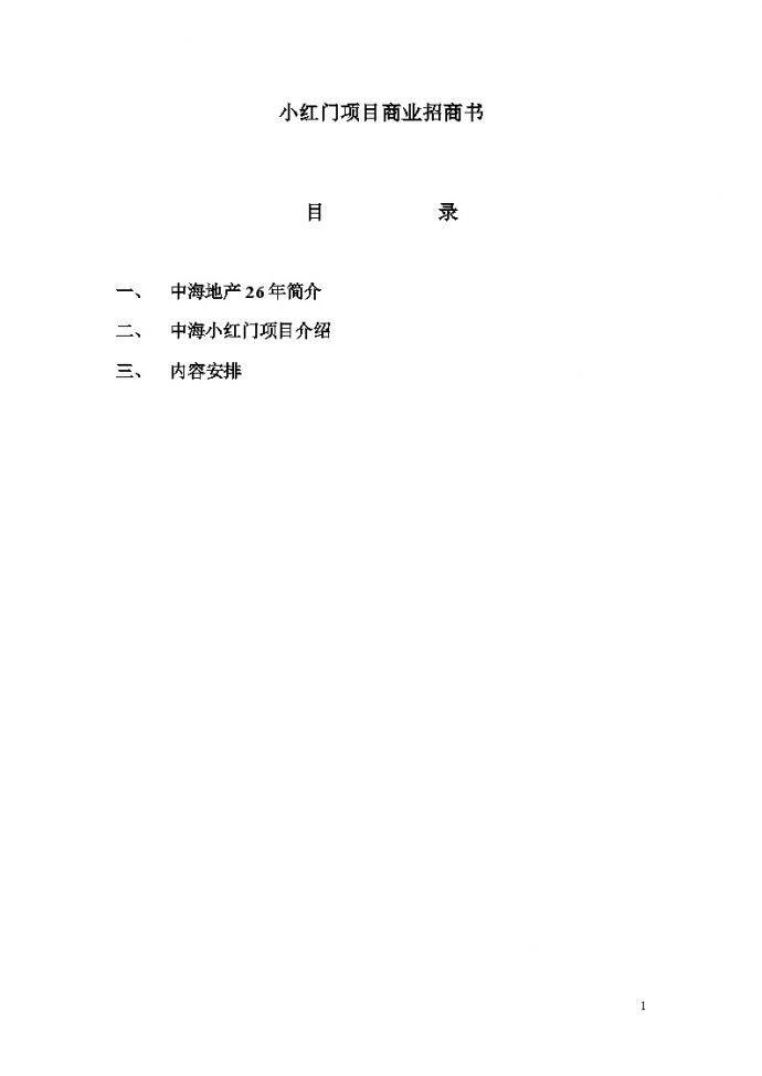 小红门项目商业招商计划书【8页doc】_图1