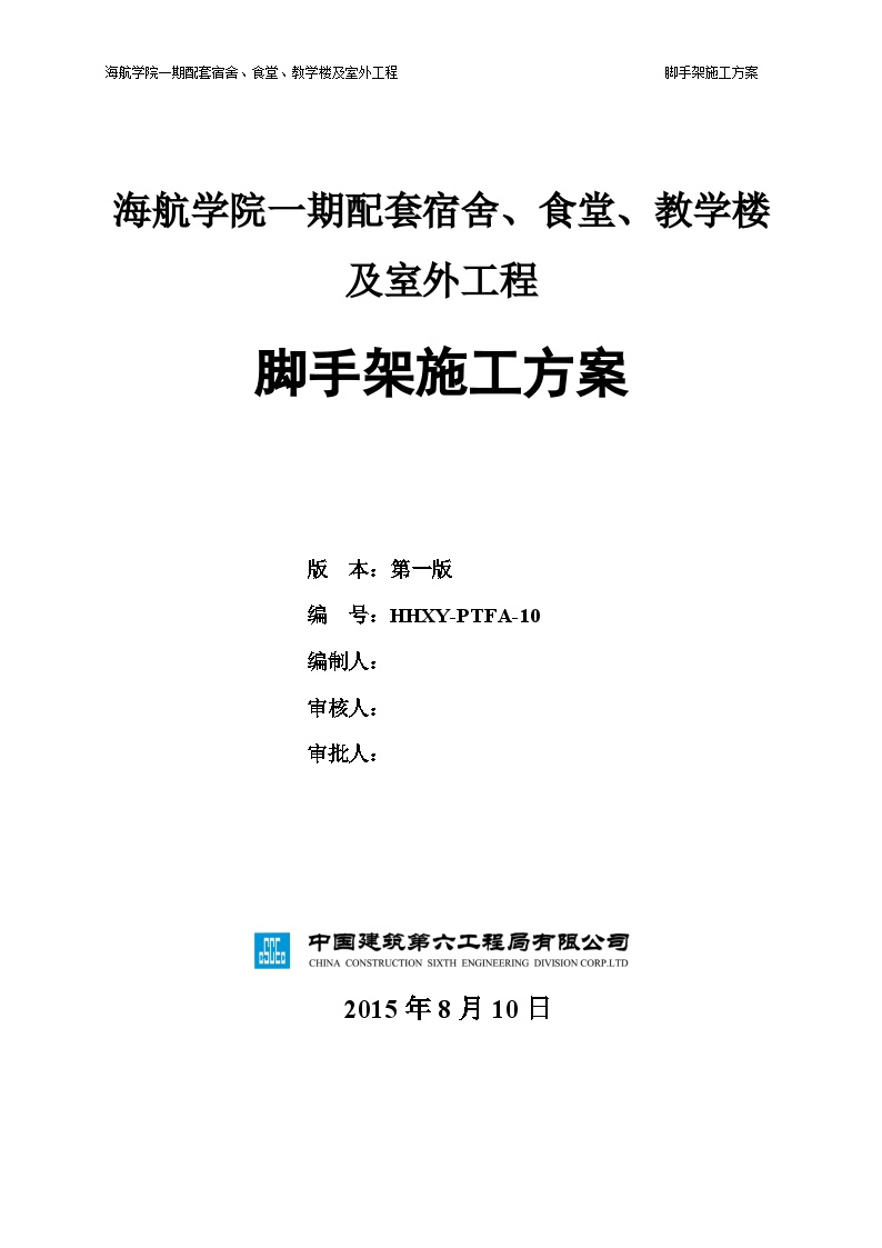 建筑工程资料-海航学院一期配套工程脚手架方案-图一