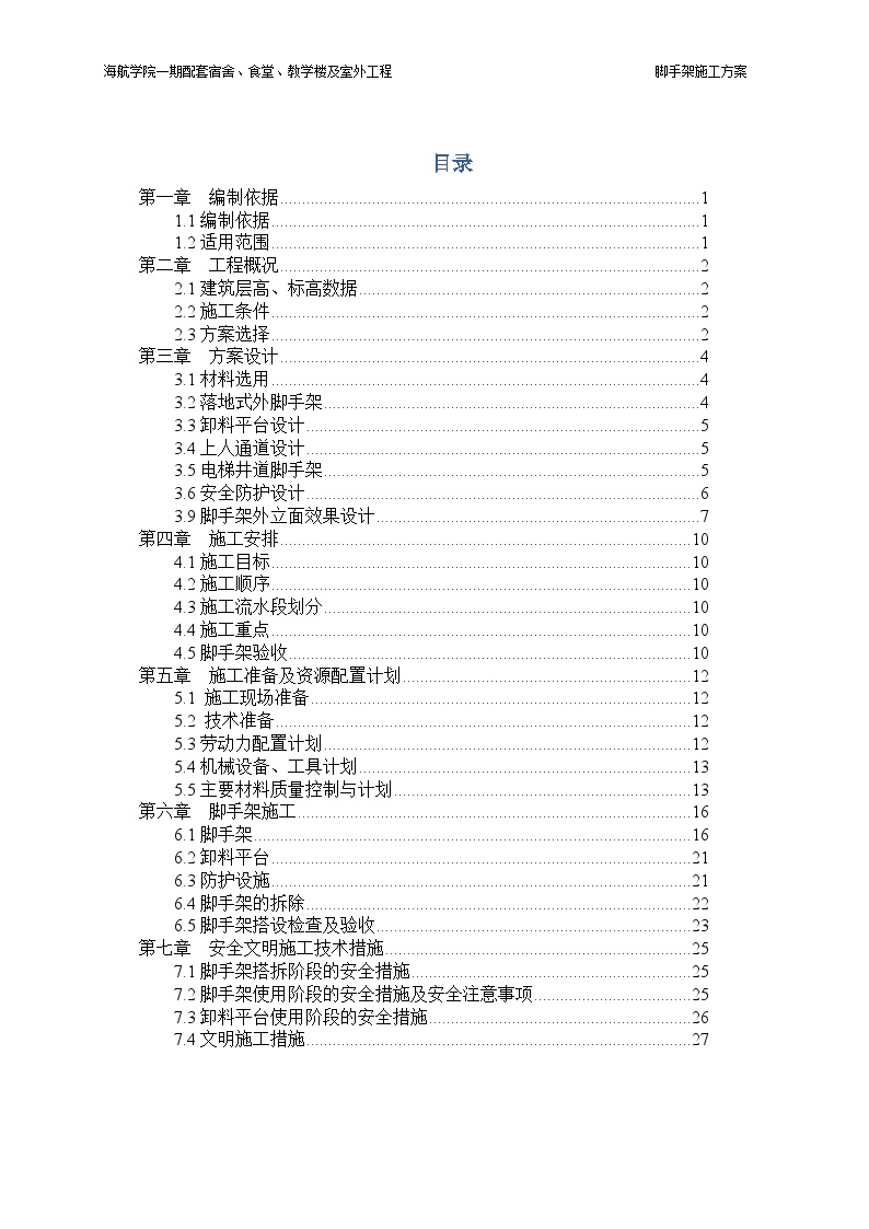 建筑工程资料-海航学院一期配套工程脚手架方案-图二