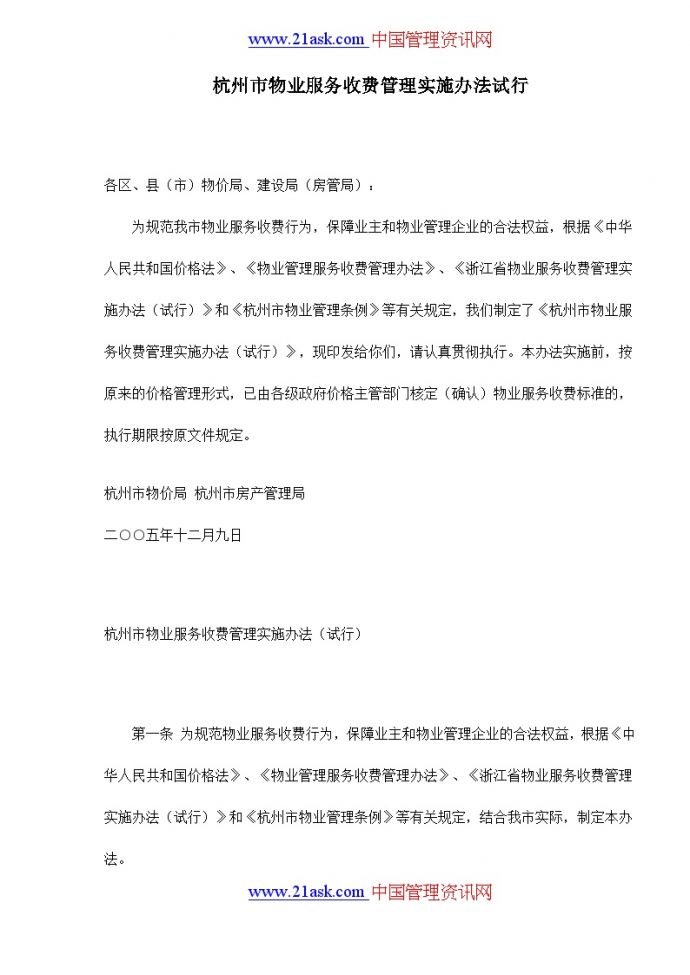 杭州市物业服务收费管理实施办法试行_图1
