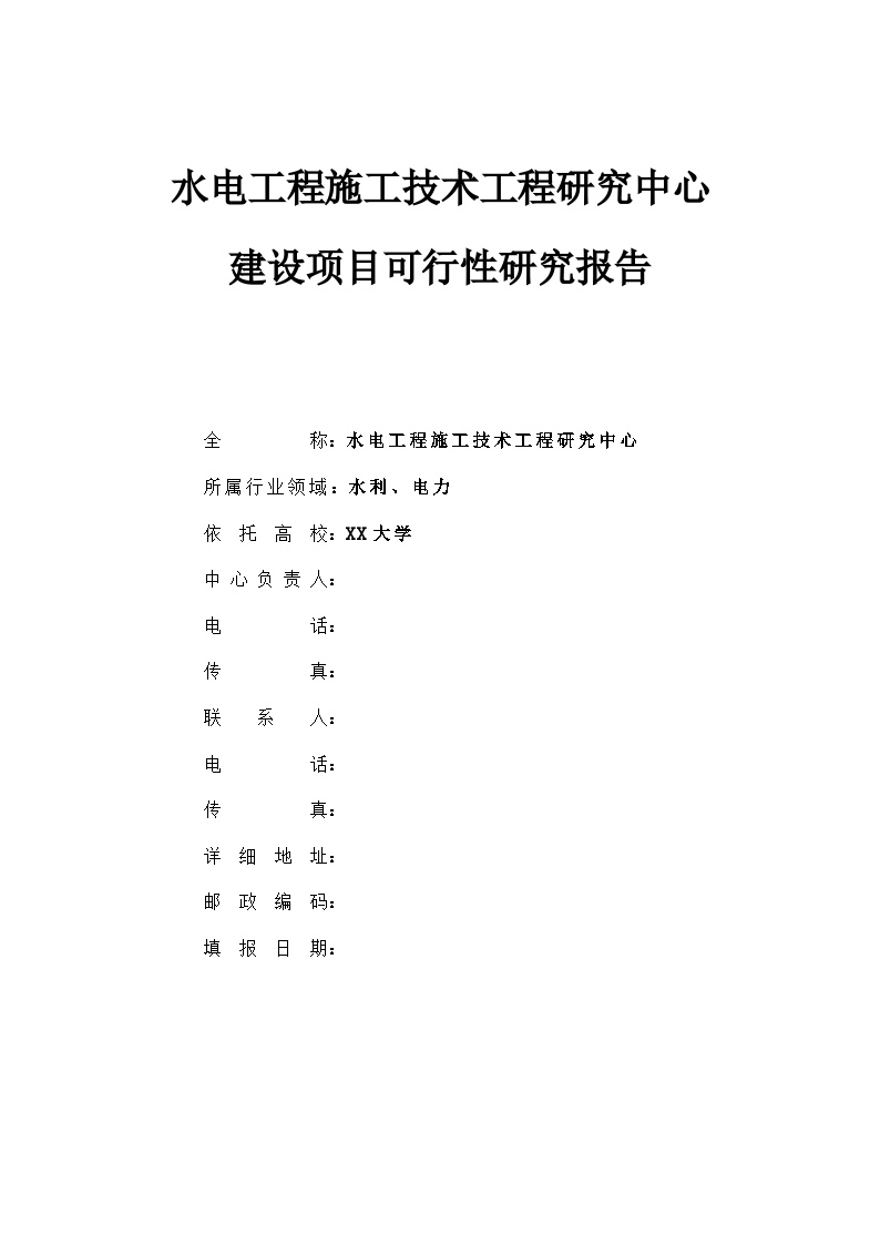 某水电工程施工技术工程研究中心建设项目可行性研究报告-图一