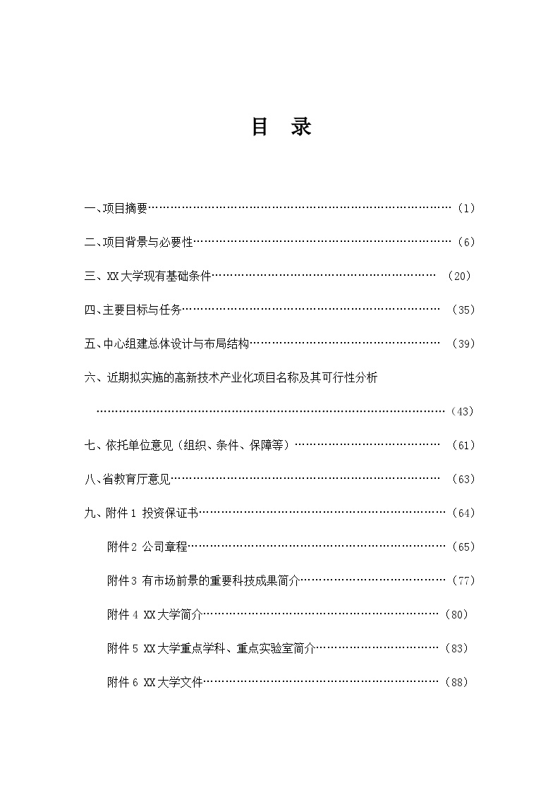 某水电工程施工技术工程研究中心建设项目可行性研究报告-图二