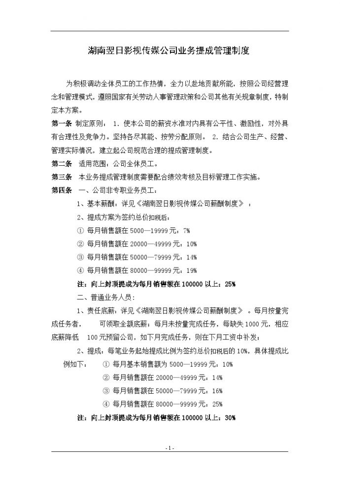 湖南翌日影视传媒公司业务提成管理制度_图1