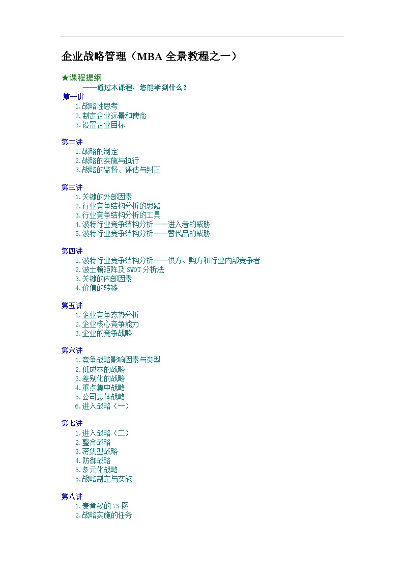 企业战略管理（MBA全景教程之一） (2)-图一