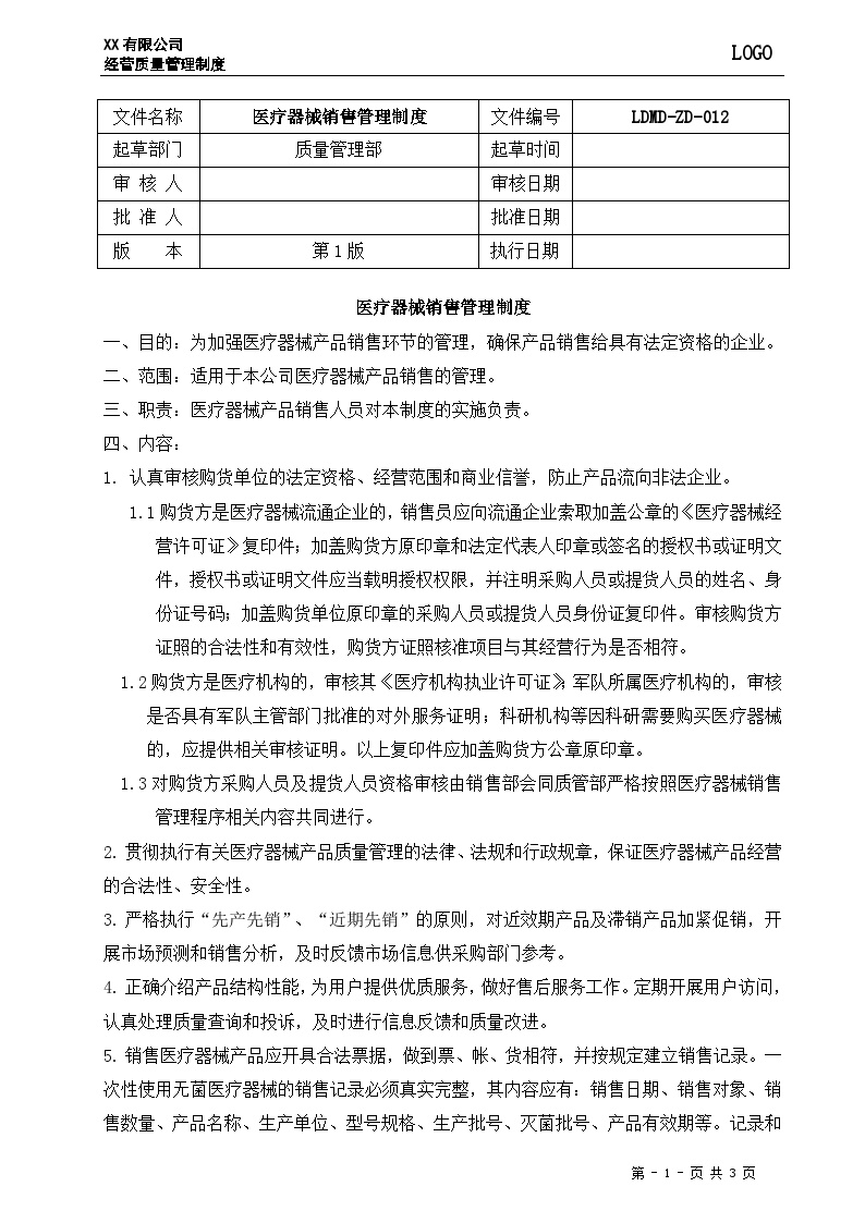 医疗器械销售管理制度-图一