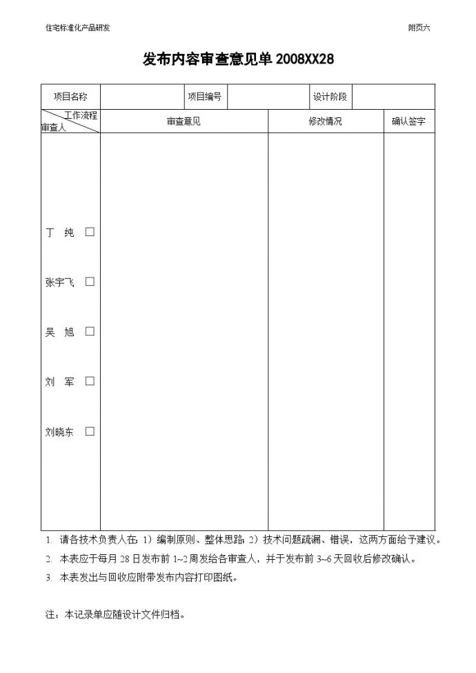 大院建筑施工资料文档附6发布内容审查意见单（空白）_图1