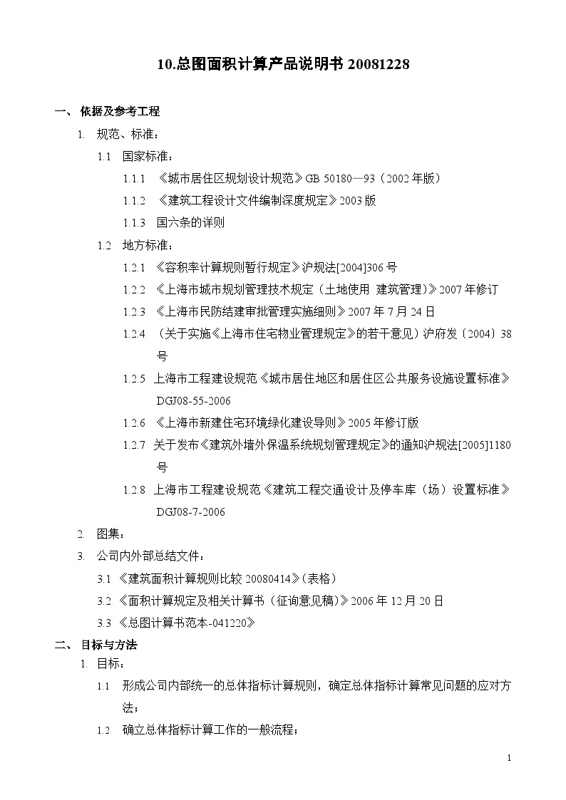 大院建筑施工资料文档总图面积计算使用说明书081228修正版-图一