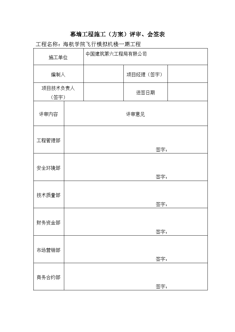 建筑工程资料幕墙工程施工（方案）评审会签表-图一