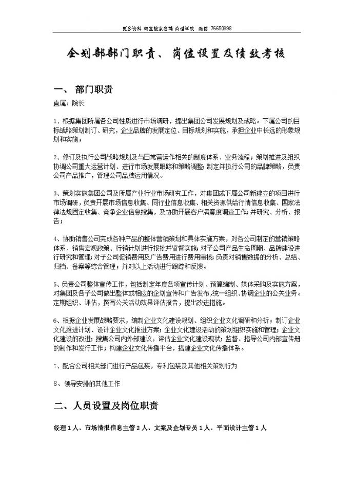 深圳十一郎广告传媒公司企划部部门职责岗位设置及绩效考核_图1