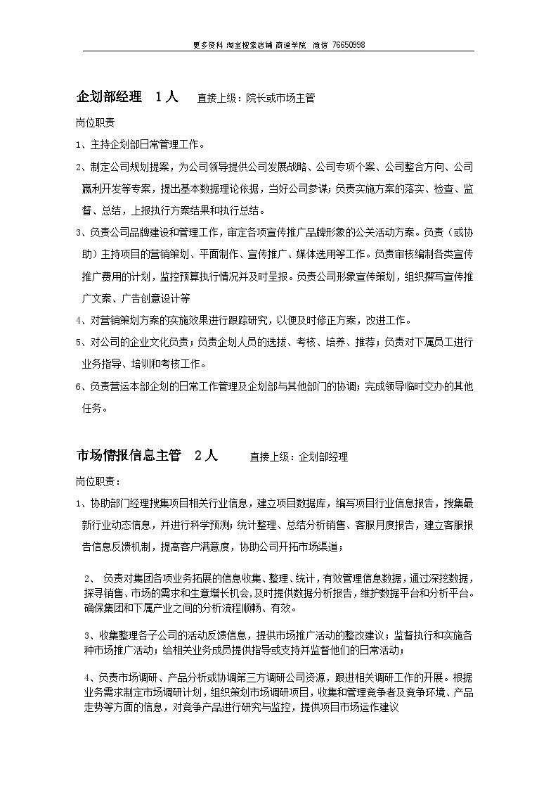 深圳十一郎广告传媒公司企划部部门职责岗位设置及绩效考核-图二