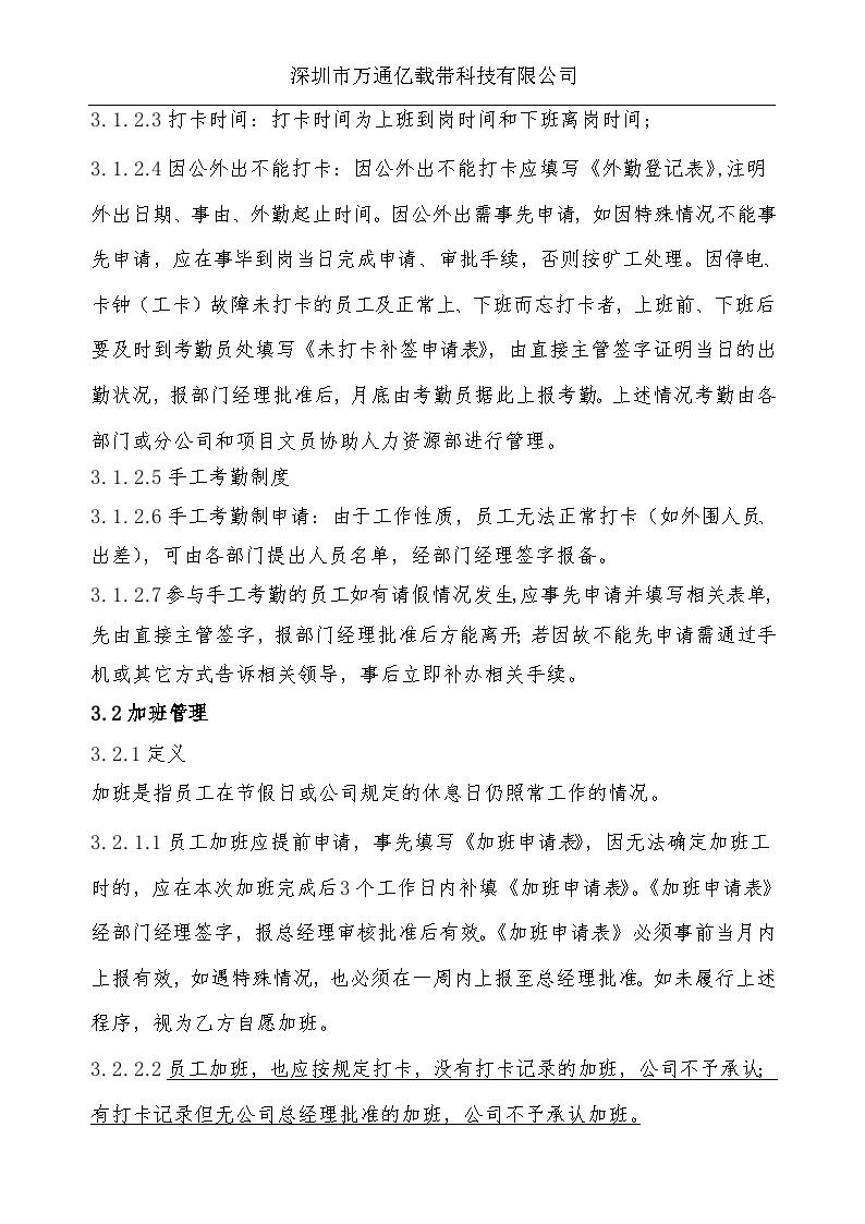 深圳市万通亿载带科技有限公司考勤制度-图二