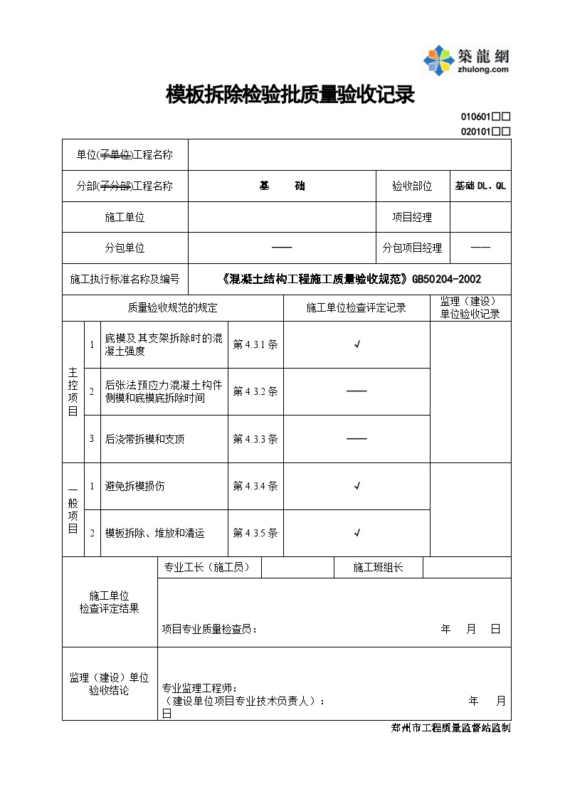 质量批检验资料模板拆除-图一