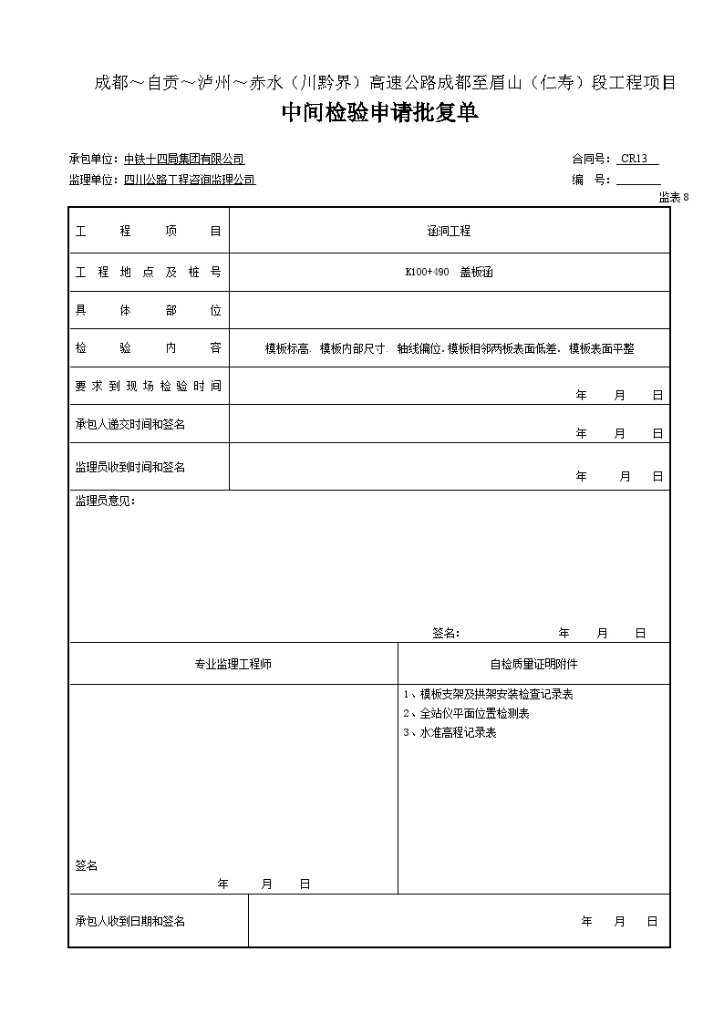 公路工程表格涵洞-基础模板 中间检验批复（表8 (4)-图一