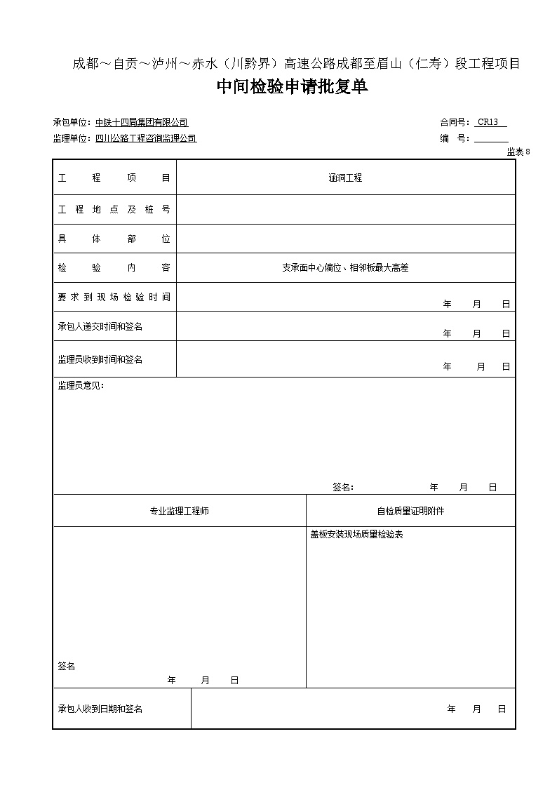 公路工程表格涵洞-中间检验批复-表8（盖板安装） (2)-图一