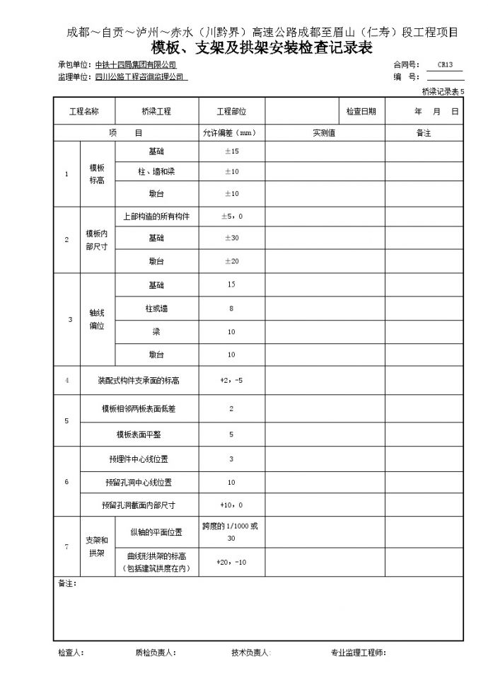 公路工程表格弃土场、护脚-模板、支架及拱架安装检查记录表_图1