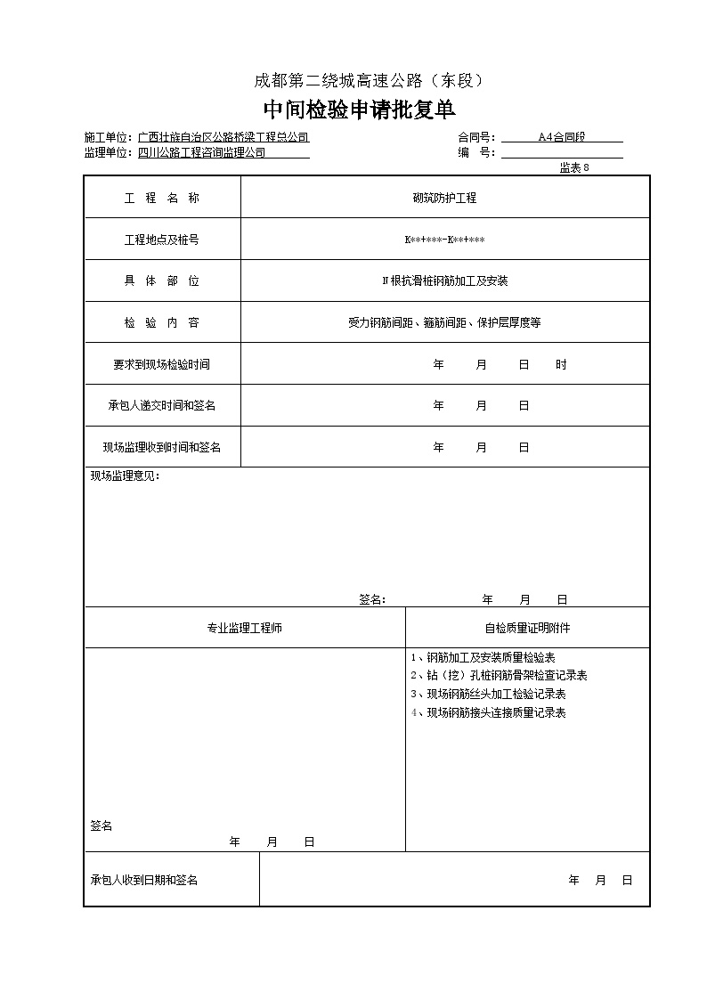 公路工程路基资料砌筑防护工程抗滑桩改-钢筋文件中间检验申请批复单-图一