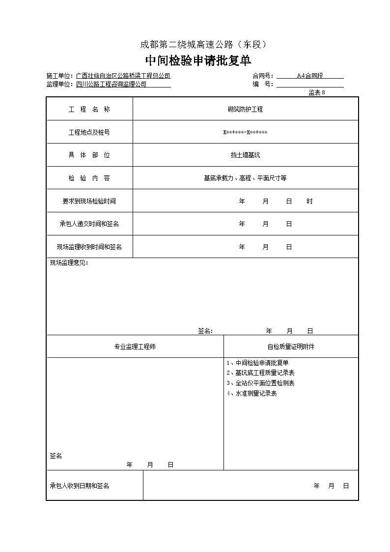 公路工程路基资料砌筑防护工程抗滑桩改-中间检验申请批复单-图一