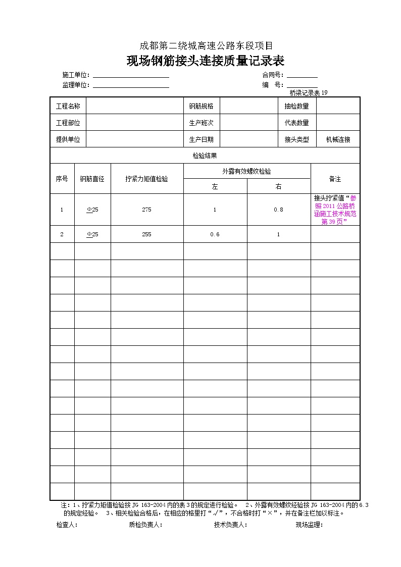 公路工程路基资料砌筑防护工程抗滑桩改-钢筋文件现场钢筋接头连接质量记录表-图一