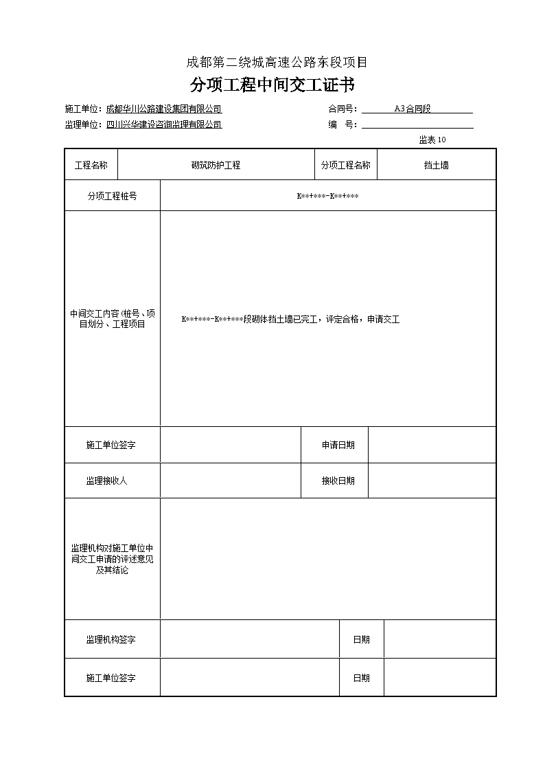 公路工程路基资料砌筑防护工程砌体挡土墙-分项工程中间交工证书-图一