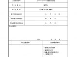 公路工程路基资料路基土石方工程-中间检验申请批复单 (3)图片1