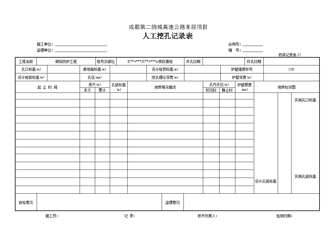 公路工程路基资料砌筑防护工程抗滑桩改-成孔文件人工挖孔记录表-图一