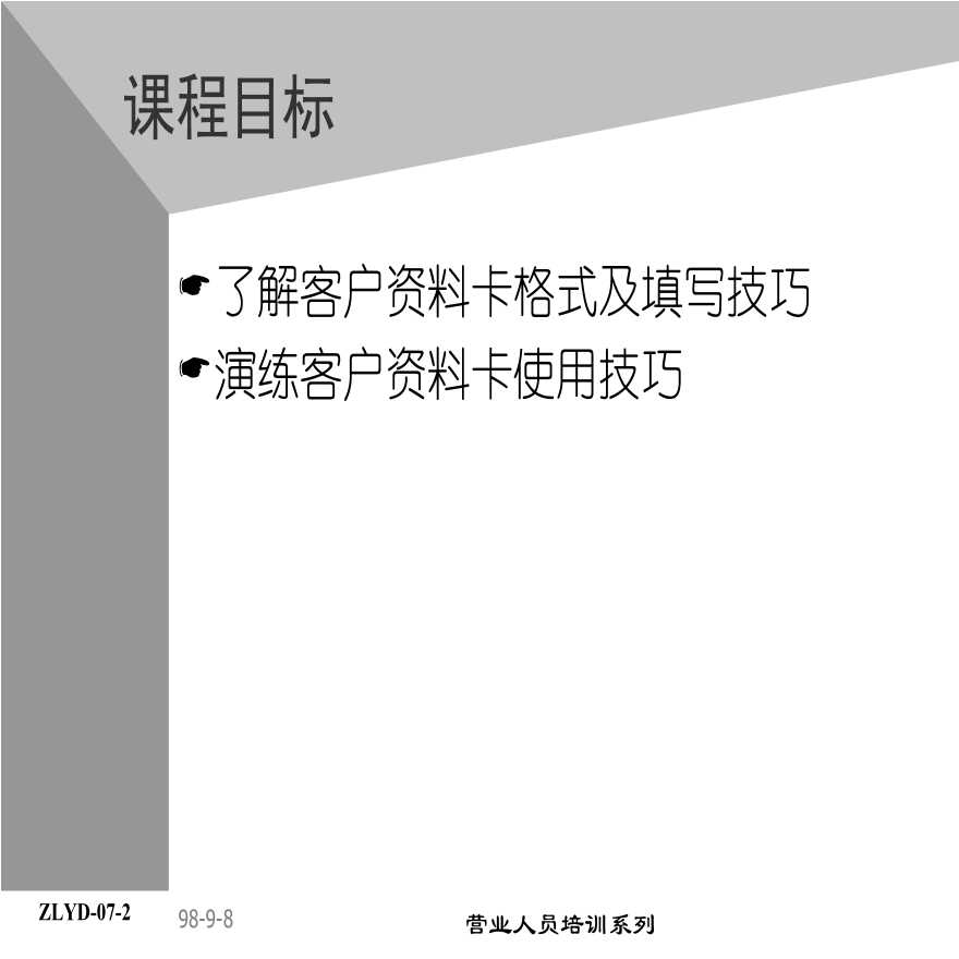 08助代-客户资料卡运用 (2).PPT-图二