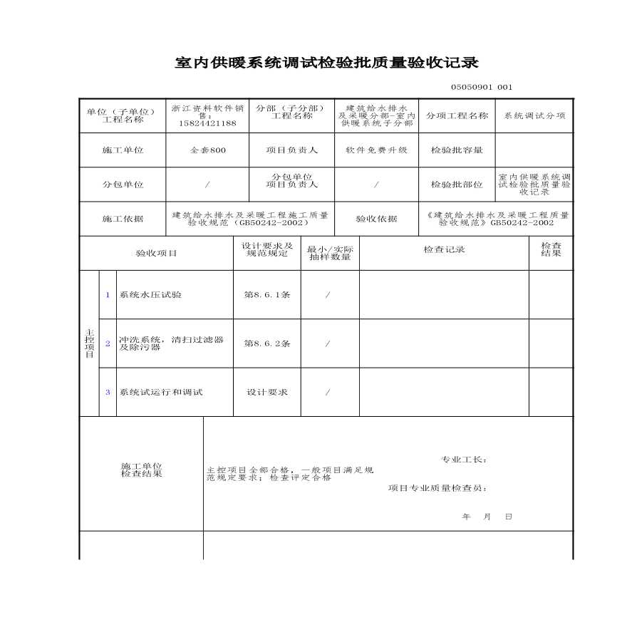 建筑工程建筑给排水及供暖-室内供暖系统调试检验批质量验收记录-图一