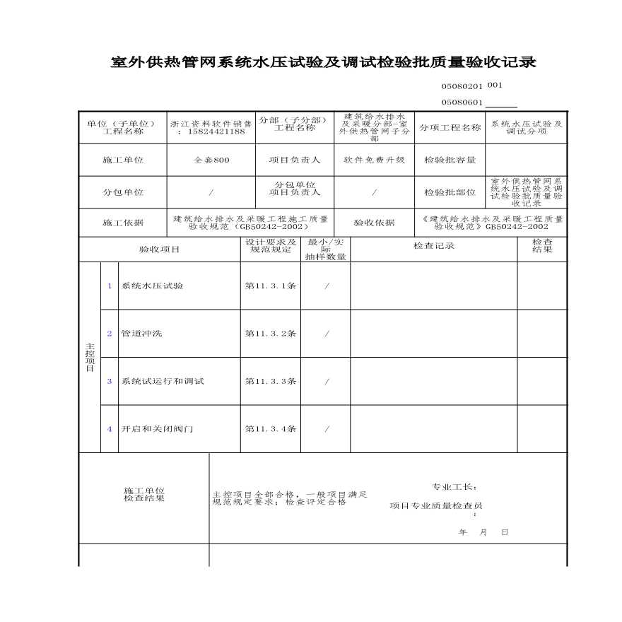 建筑工程建筑给排水及供暖-室外供热管网系统水压试验及调试检验批质量验收记录-图一