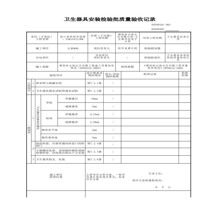 建筑工程建筑给排水及供暖-卫生器具安装检验批质量验收记录-图一