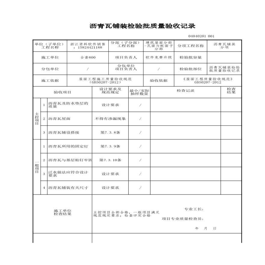 建筑工程建筑屋面-沥青瓦铺装检验批质量验收记录-图一