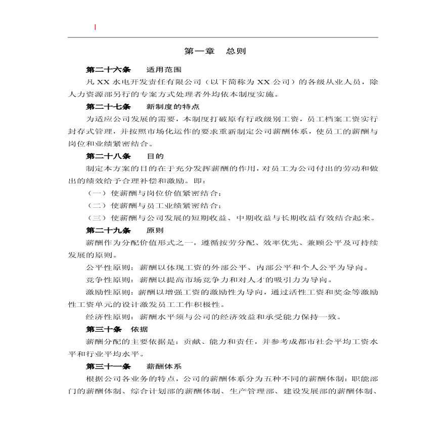 【电力行业】某水电开发公司薪酬管理制度-图二