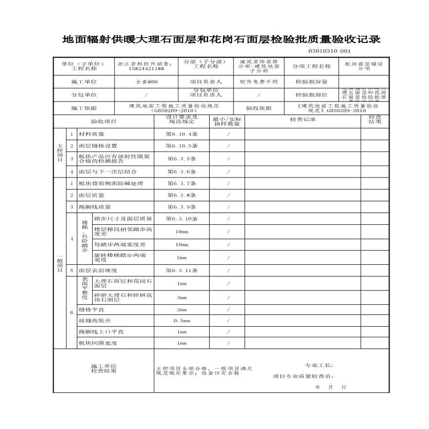 建筑工程建筑装饰装修-地面辐射供暖大理石面层和花岗石面层检验批质量验收记录-图一