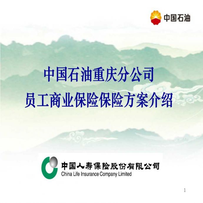 中国石油员工商业保险方案介绍_图1