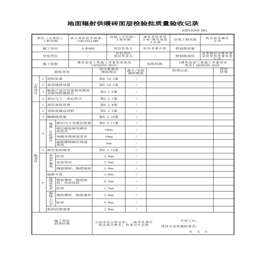 建筑工程建筑装饰装修-地面辐射供暖砖面层检验批质量验收记录-图一