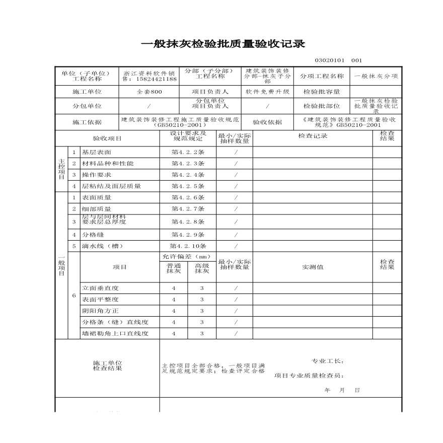 建筑工程建筑装饰装修-一般抹灰检验批质量验收记录