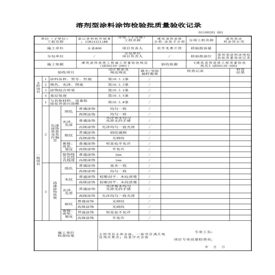 建筑工程建筑装饰装修-溶剂型涂料涂饰检验批质量验收记录-图一