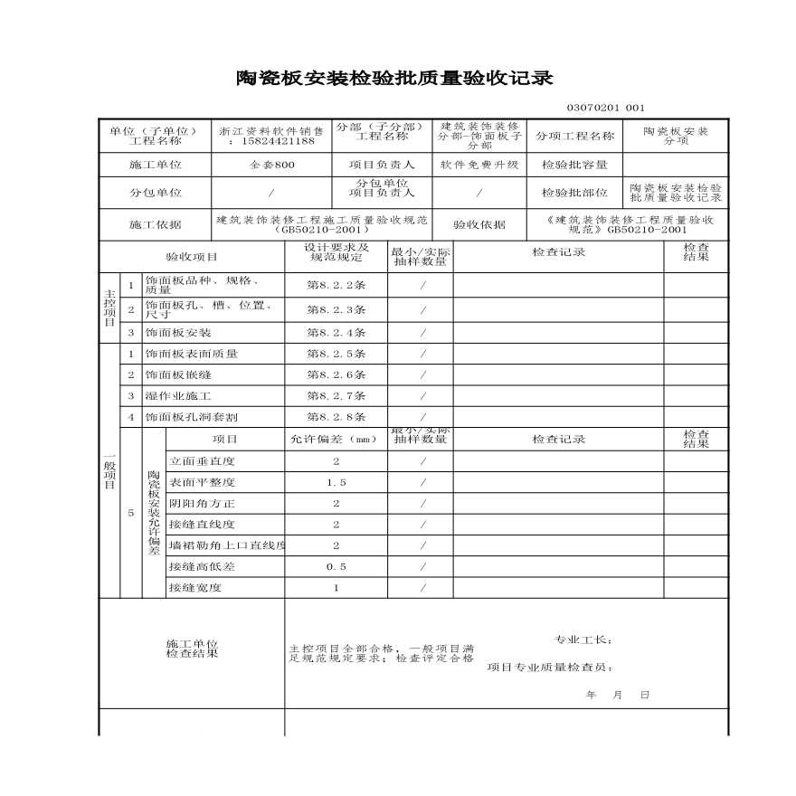 建筑工程建筑装饰装修-陶瓷板安装检验批质量验收记录-图一