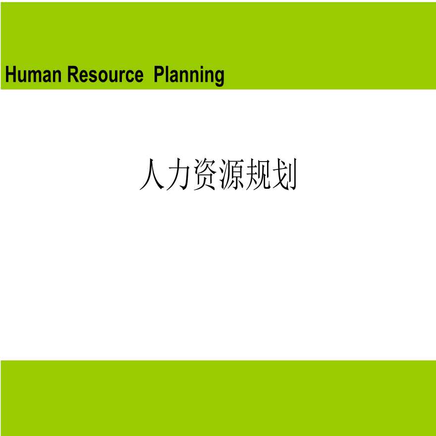 人力资源规划培训教材（PPT 44页） (2)-图一