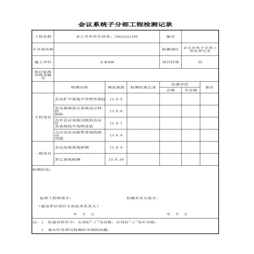 建筑工程智能建筑-会议系统子分部工程检测记录-图一