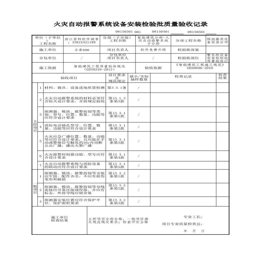 建筑工程智能建筑-火灾自动报警系统设备安装检验批质量验收记录-图一