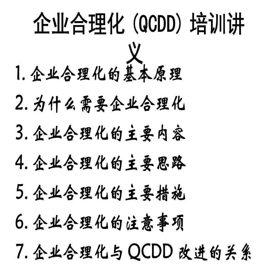 企业合理化(QCDD)培训讲义(1)