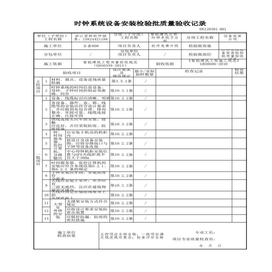 建筑工程智能建筑-时钟系统设备安装检验批质量验收记录-图一