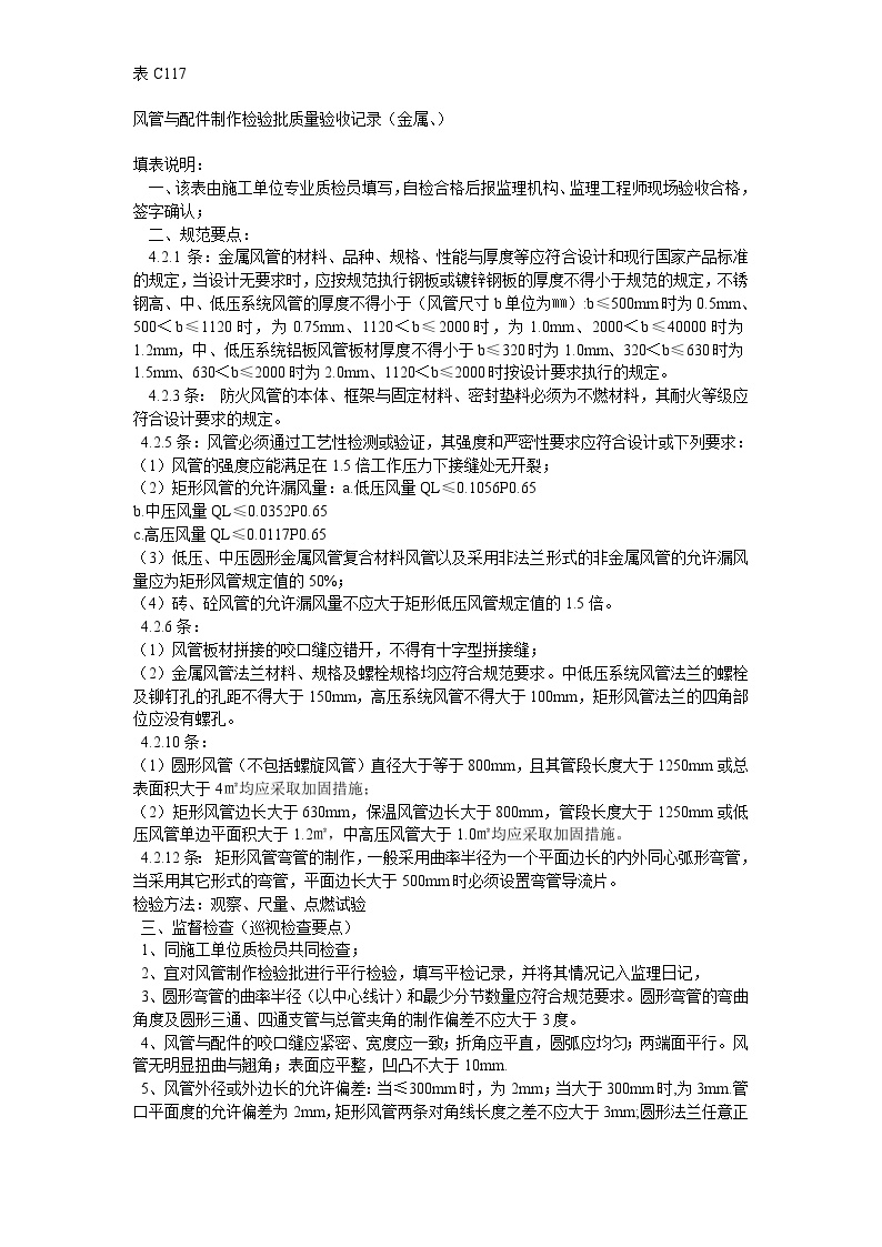 建筑工程新资料标准（暖通）-风管与配件制作检验批质量验收记录表 (2)-图二