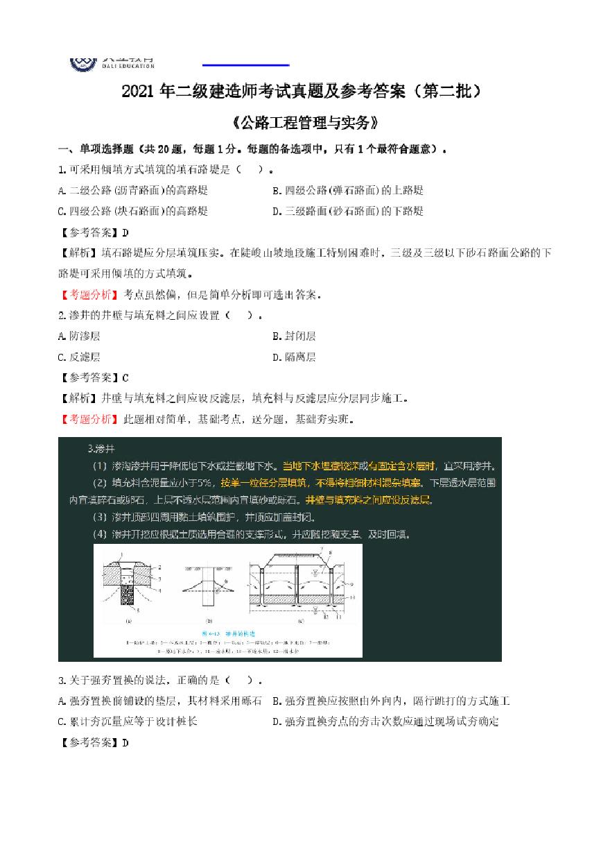 二建考试资料2021二建《公路》真题及参考答案（第二批）20215502115548-图一