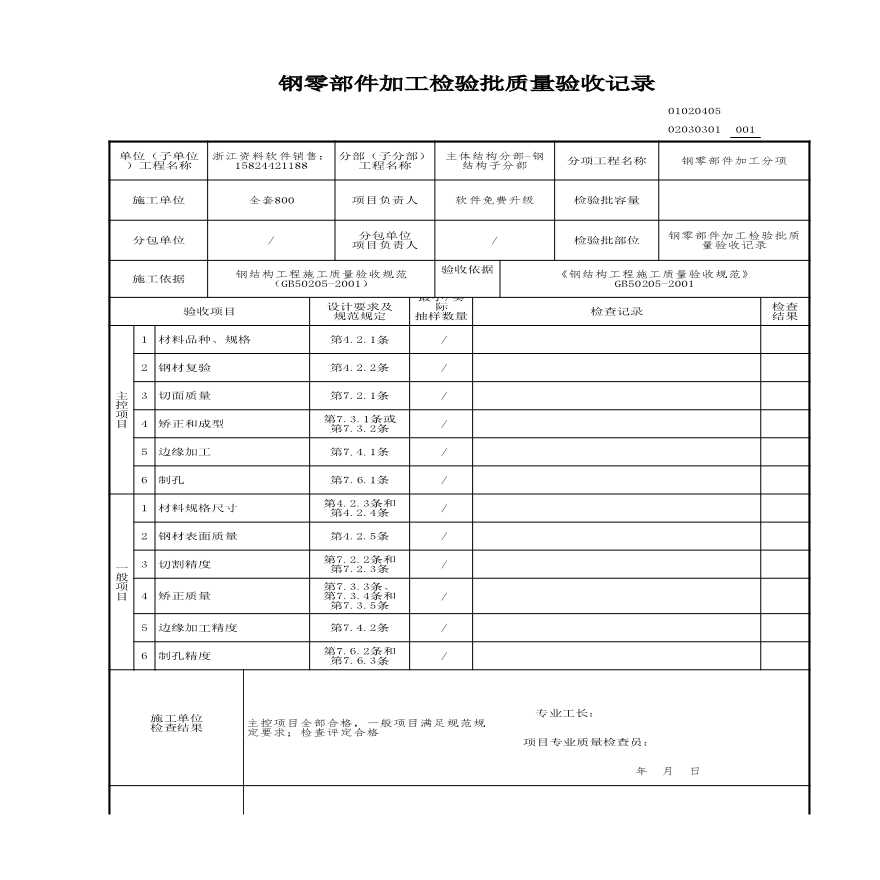 建筑工程主体结构-钢零部件加工检验批质量验收记录-图一