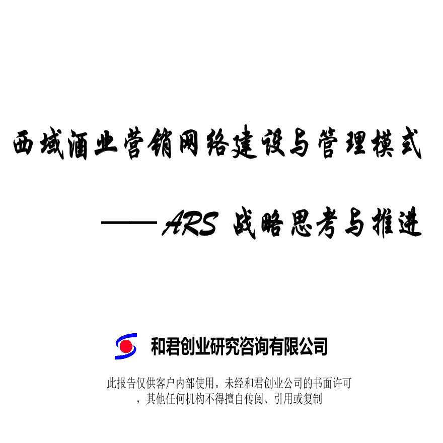和君创业—上海西域酒业—西域酒业营销网络建设与管理模式-ARS战略培训 (2)-图一