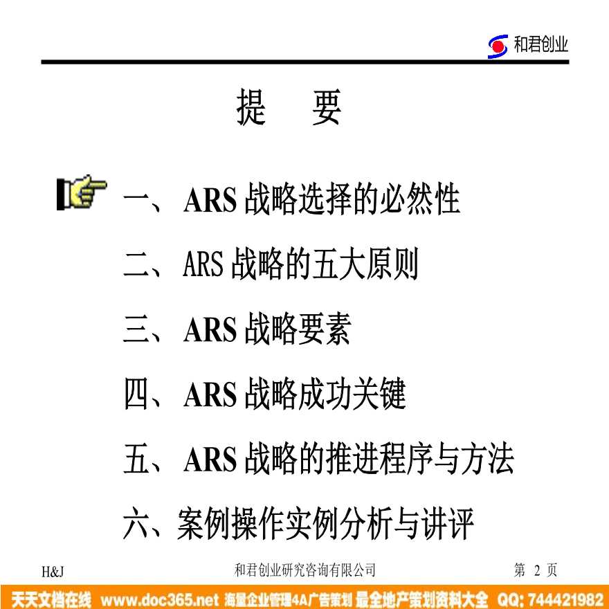 和君创业—上海西域酒业—西域酒业营销网络建设与管理模式-ARS战略培训 (2)-图二