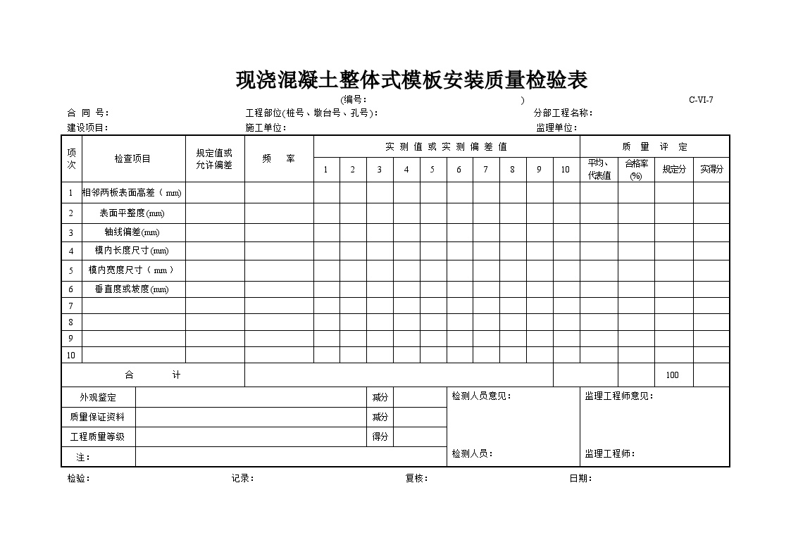 全国通用高速公路全套资料表格样本-C-VI-7-图一