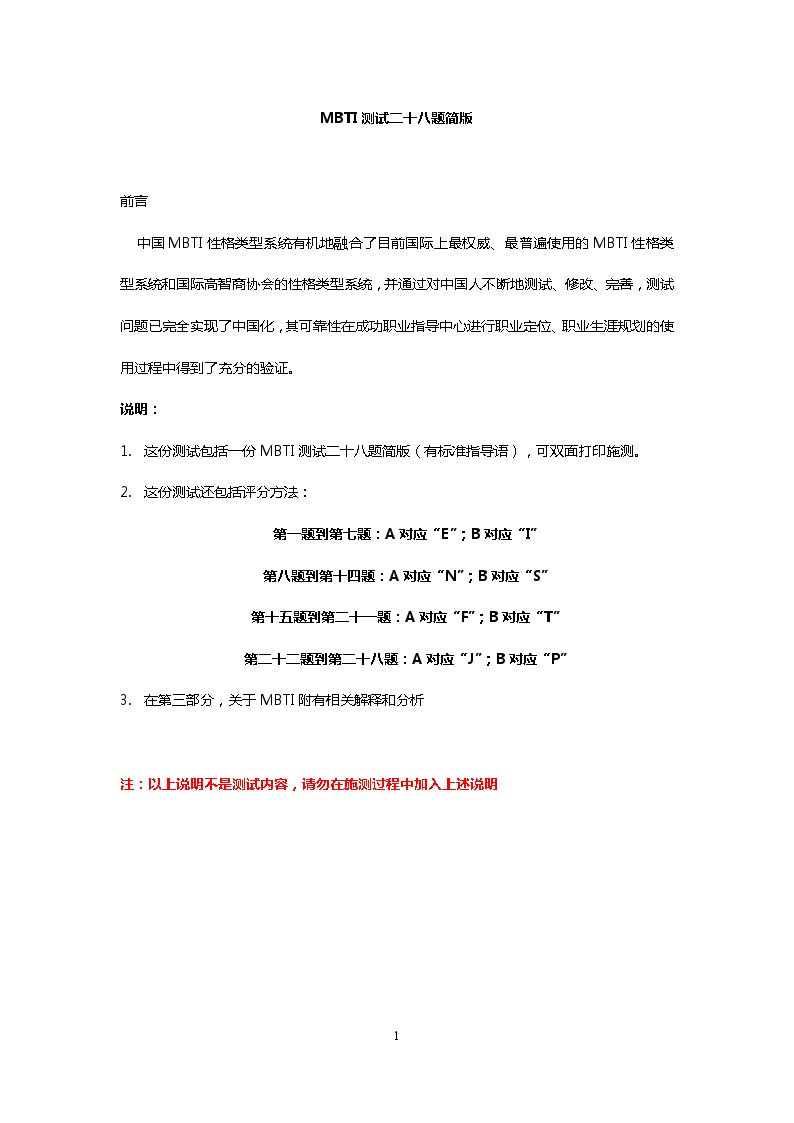 中国地区MBTI性格测试简版_含28题测试题答案及分析版 (2)-图一