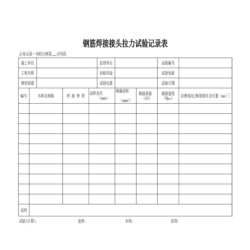 公路工程试验用表-钢筋焊接接头拉力试验记录表-图一